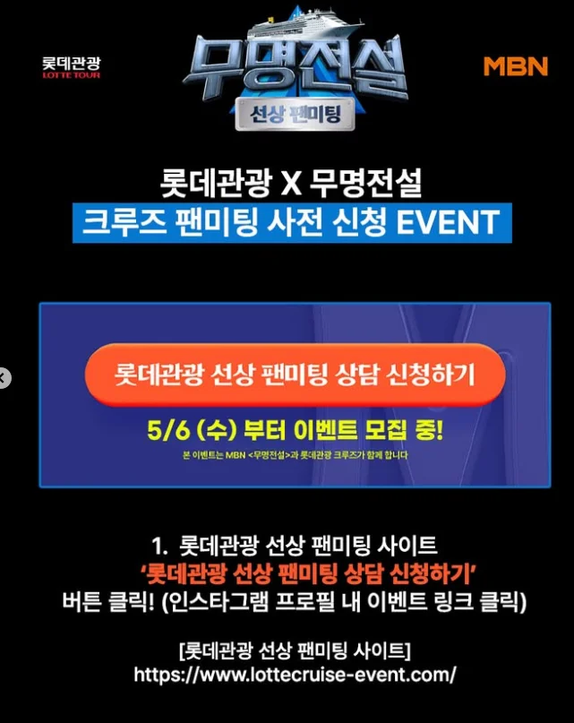 롯데관광 선상 팬미팅 신청 방법 안내